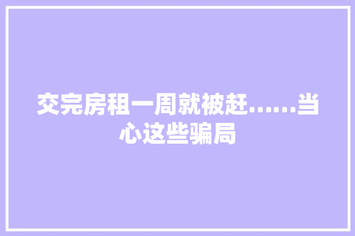 交完房租一周就被赶……当心这些骗局