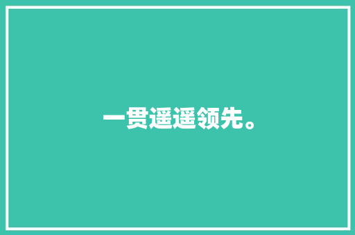 一贯遥遥领先。