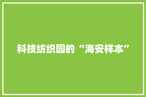 科技纺织园的“海安样本” 科技纺织园的“海安样本” 互联通信