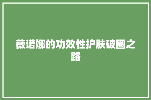 薇诺娜的功效性护肤破圈之路