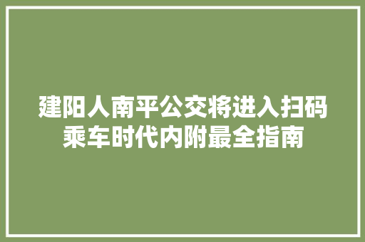 建阳人南平公交将进入扫码乘车时代内附最全指南