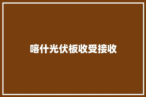 喀什光伏板收受接收