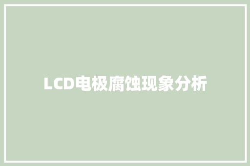 LCD电极腐蚀现象分析