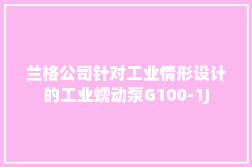 兰格公司针对工业情形设计的工业蠕动泵G100-1J
