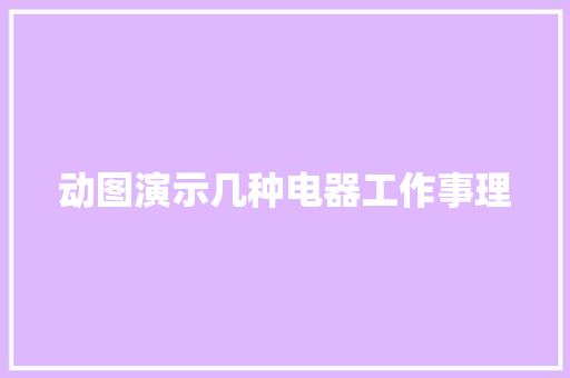 动图演示几种电器工作事理