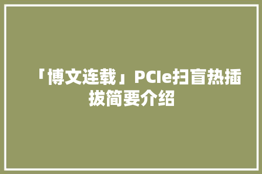 「博文连载」PCIe扫盲热插拔简要介绍