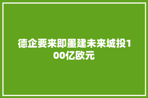 德企要来即墨建未来城投100亿欧元