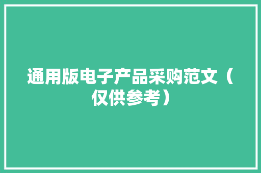 通用版电子产品采购范文（仅供参考）