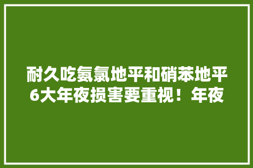耐久吃氨氯地平和硝苯地平6大年夜损害要重视！年夜夫教你应对方法 耐久吃氨氯地平和硝苯地平6大年夜损害要重视！年夜夫教你应对方法 人工智能