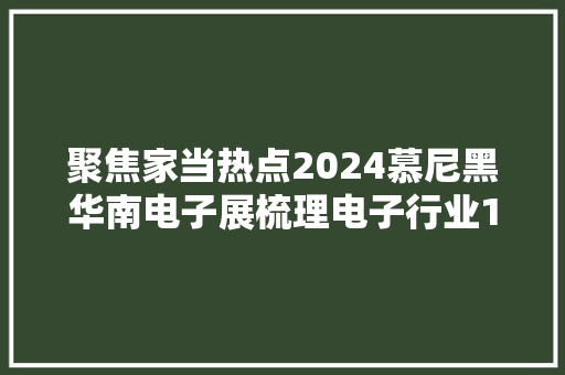 聚焦家当热点2024慕尼黑华南电子展梳理电子行业10大年夜热门话题
