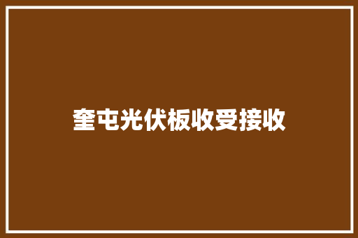 奎屯光伏板收受接收