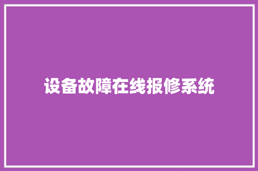 设备故障在线报修系统