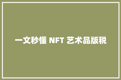 一文秒懂 NFT 艺术品版税