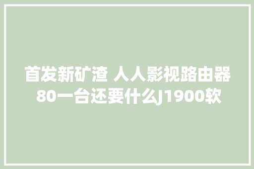 首发新矿渣 人人影视路由器 80一台还要什么J1900软路由