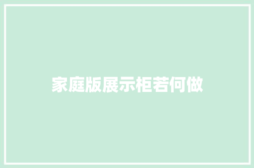 家庭版展示柜若何做