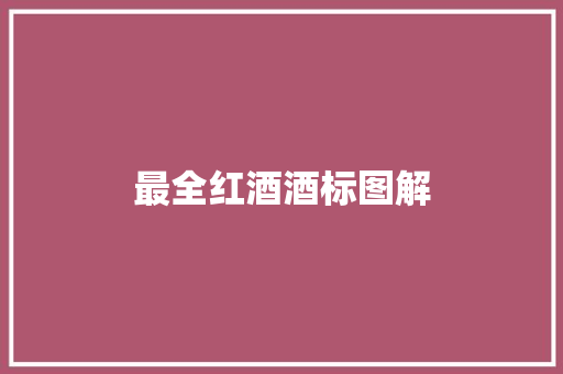 最全红酒酒标图解 最全红酒酒标图解 互联通信