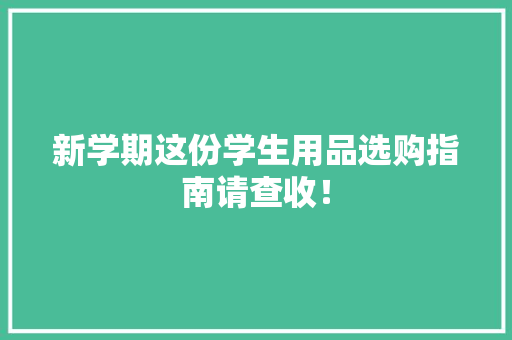 新学期这份学生用品选购指南请查收！ 新学期这份学生用品选购指南请查收！ 智能科技