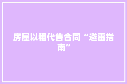 房屋以租代售合同“避雷指南”