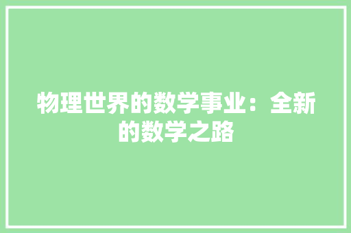 物理世界的数学事业：全新的数学之路