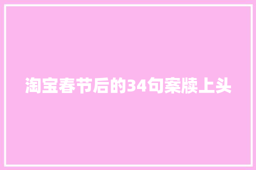 淘宝春节后的34句案牍上头