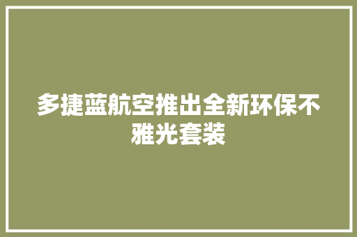 多捷蓝航空推出全新环保不雅光套装