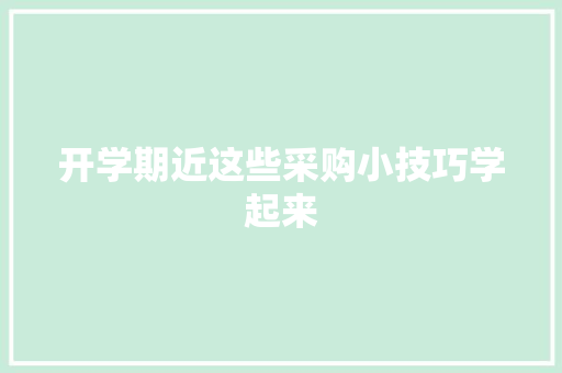 开学期近这些采购小技巧学起来