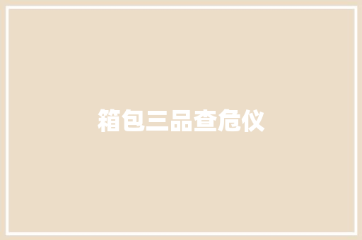 箱包三品查危仪 箱包三品查危仪 人工智能