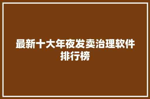 最新十大年夜发卖治理软件排行榜
