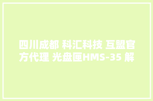 四川成都 科汇科技 互盟官方代理 光盘匣HMS-35 解锁高效与安然特点