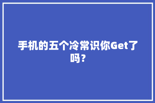 手机的五个冷常识你Get了吗？