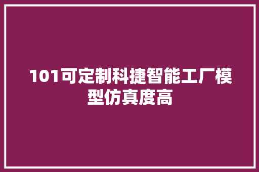 101可定制科捷智能工厂模型仿真度高