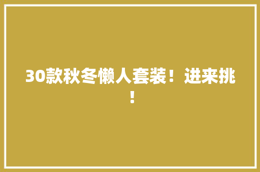 30款秋冬懒人套装！进来挑！