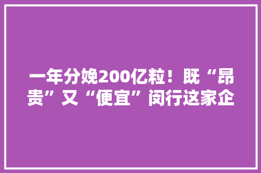 一年分娩200亿粒！既“昂贵”又“便宜”闵行这家企业的拳头产品有点厉害
