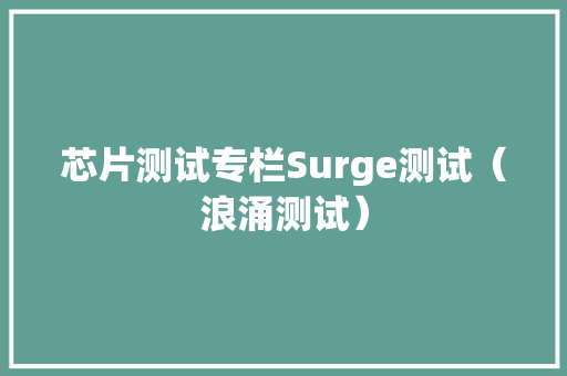 芯片测试专栏Surge测试（浪涌测试）