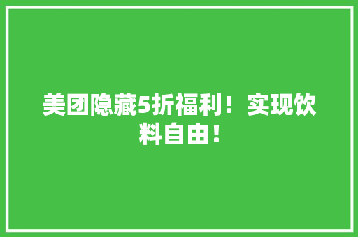 美团隐藏5折福利！实现饮料自由！