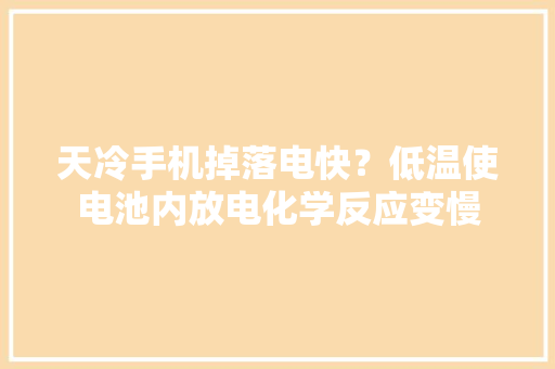 天冷手机掉落电快？低温使电池内放电化学反应变慢