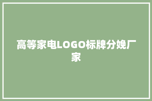 高等家电LOGO标牌分娩厂家