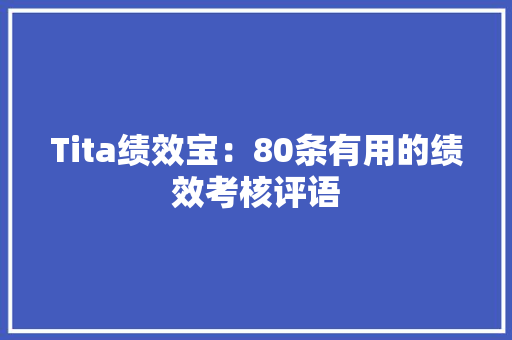 Tita绩效宝：80条有用的绩效考核评语