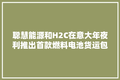 聪慧能源和H2C在意大年夜利推出首款燃料电池货运包裹递送无人机 聪慧能源和H2C在意大年夜利推出首款燃料电池货运包裹递送无人机 智能家居