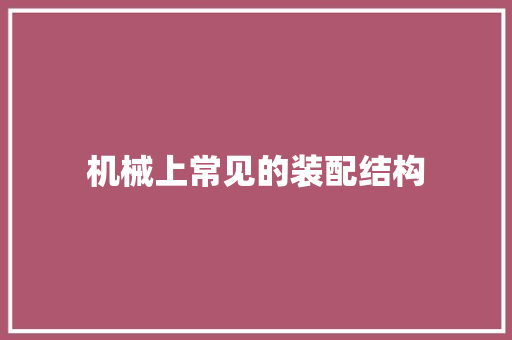 机械上常见的装配结构