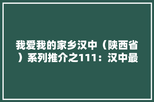 我爱我的家乡汉中（陕西省）系列推介之111：汉中最大年夜的家具城 我爱我的家乡汉中（陕西省）系列推介之111：汉中最大年夜的家具城 互联通信