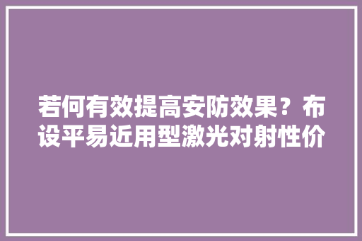 若何有效提高安防效果？布设平易近用型激光对射性价比高效果好！