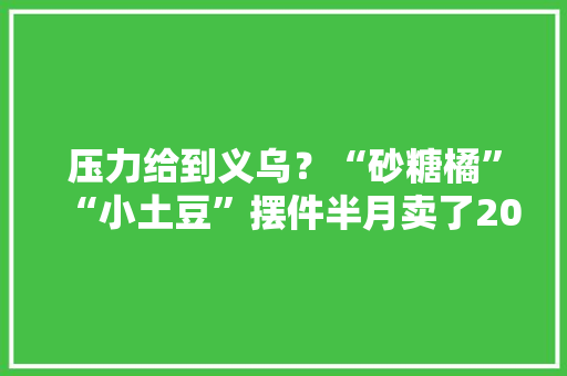 压力给到义乌？“砂糖橘”“小土豆”摆件半月卖了20万个