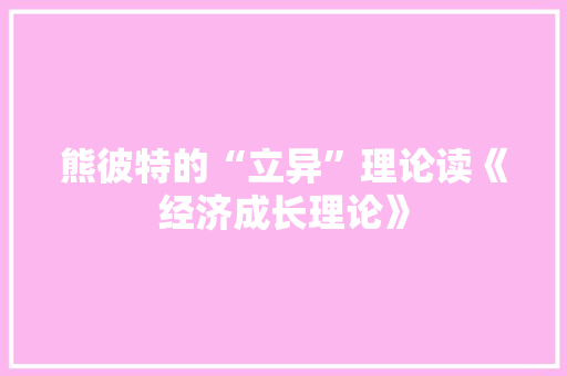 熊彼特的“立异”理论读《经济成长理论》