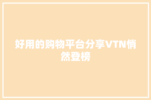 好用的购物平台分享VTN悄然登榜