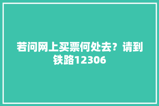 若问网上买票何处去？请到铁路12306 若问网上买票何处去？请到铁路12306 智能家居