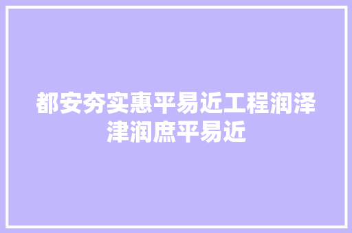 都安夯实惠平易近工程润泽津润庶平易近 都安夯实惠平易近工程润泽津润庶平易近 互联通信