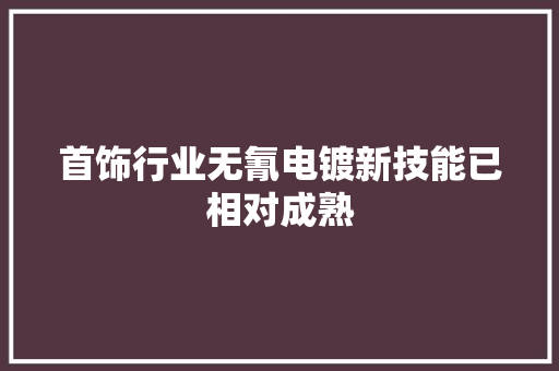 首饰行业无氰电镀新技能已相对成熟