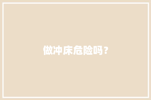 做冲床危险吗？ 做冲床危险吗？ 智能家居