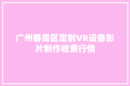 广州番禺区定制VR设备影片制作收费行情 广州番禺区定制VR设备影片制作收费行情 智能家居